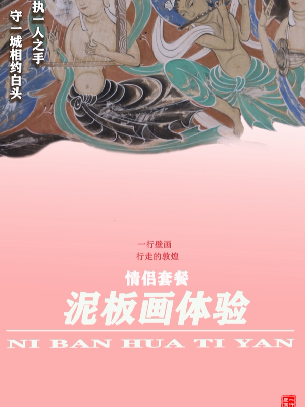 上海敦煌壁画泥板画情侣双人零基础体验