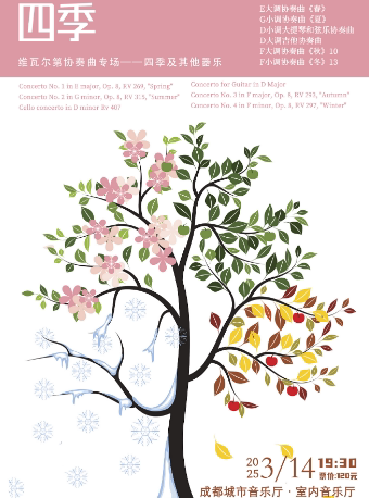 成都城市音乐厅交响乐团24-25乐季 室内乐音乐会（四） 维瓦尔第协奏曲专场——四季及其他器乐