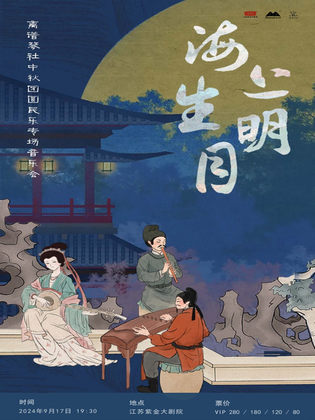 南京《海上生明月》离谱琴社中秋团圆民乐专场音乐会