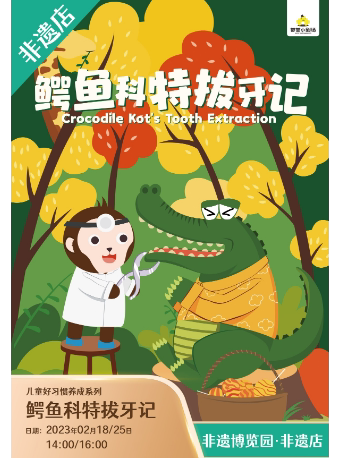 成都【非遗2月】《鳄鱼科特拔牙记》儿童好习惯养成系列