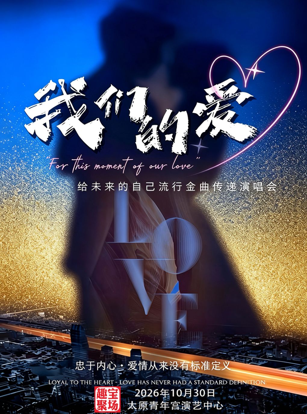 【太原】《我们的爱》给未来的自己流行金曲传递演唱会