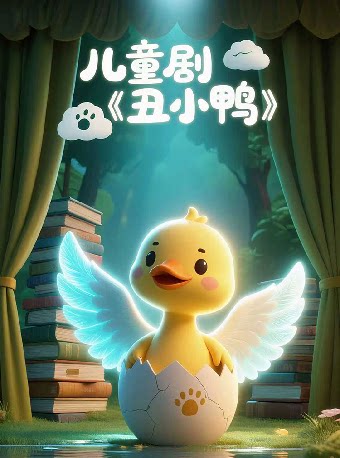 合肥世界著名童话儿童剧《丑小鸭》-瑶海站