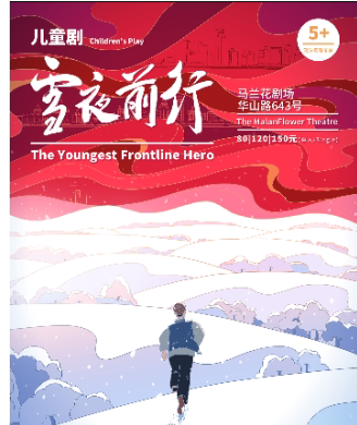 上海中国福利会儿童艺术剧院出品·儿童剧《雪夜前行》