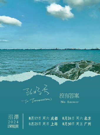 成都沼泽｜致明天：没有答案风中飘／2024年四城演