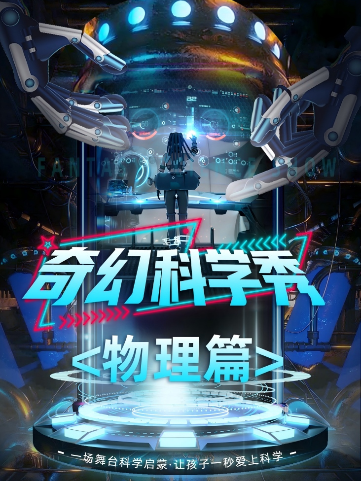 【威海】【威海】奇幻科学秀《物理篇》