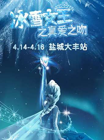 兒童劇《冰雪女王之真愛之吻》鹽城站