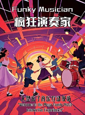 苏州儿童剧《疯狂演奏家》