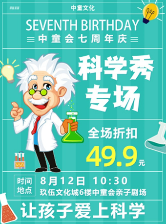 沈阳中童会七周年庆·科学秀专场