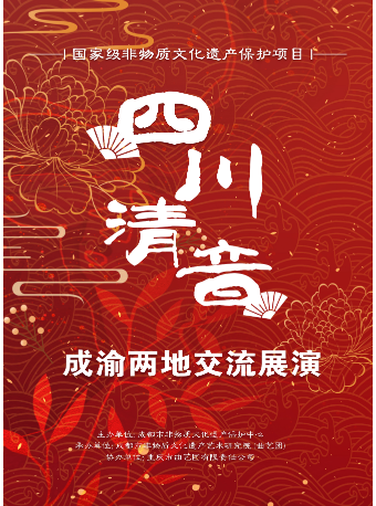 重庆国家级非物质文化遗产保护项目四川清音——成渝交流展演