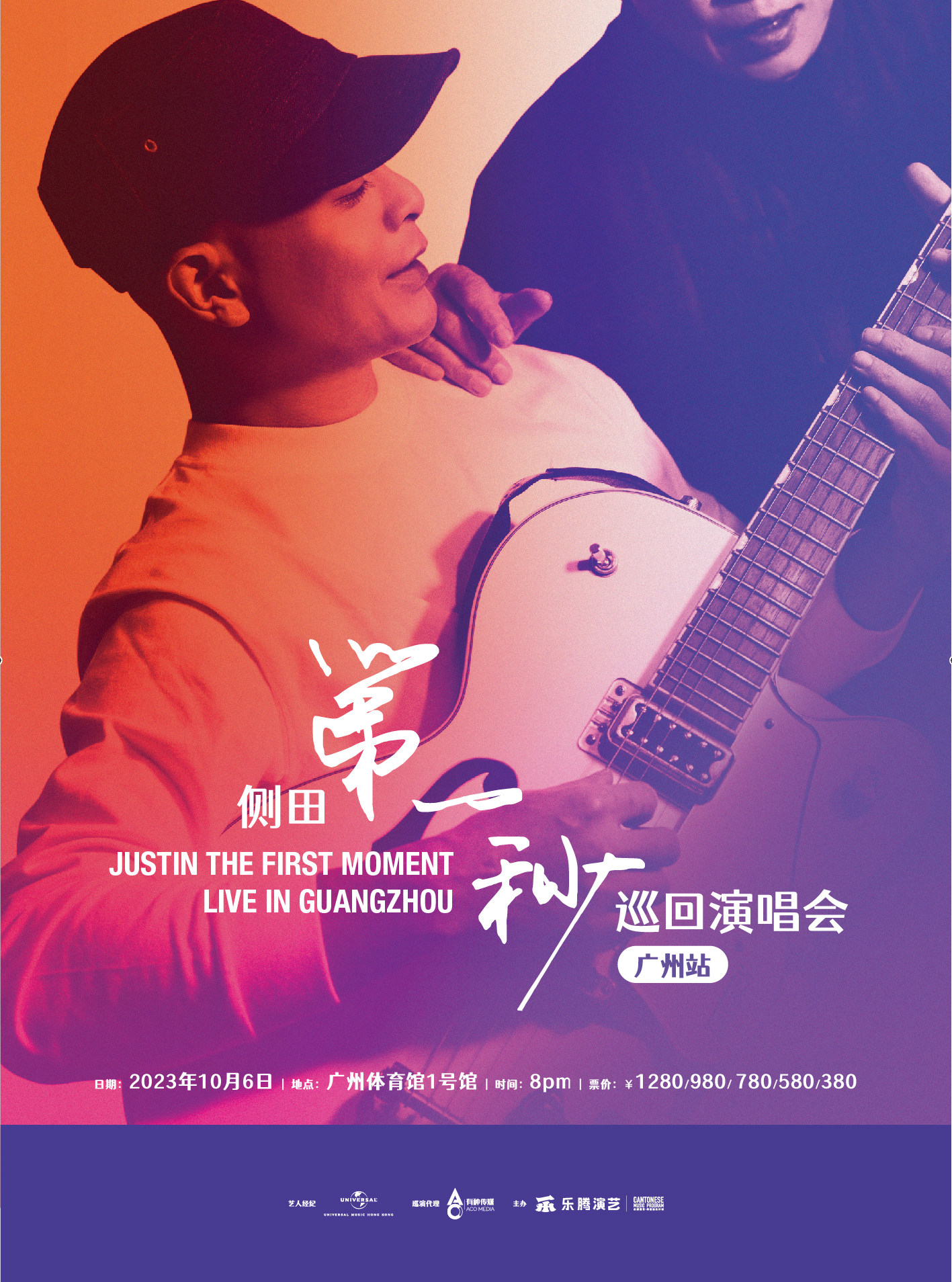 侧田第一秒巡回演唱会-广州站