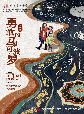 【忻州】《勇敢的马可波罗》