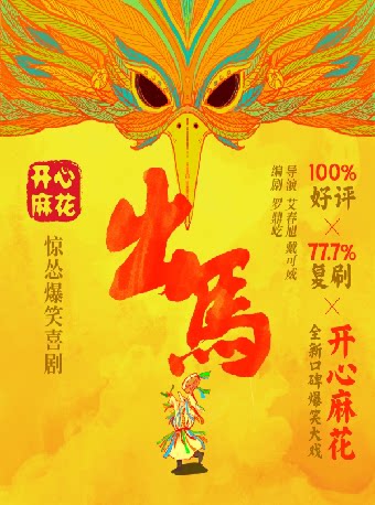 海口开心麻花惊怂爆笑喜剧《出马》