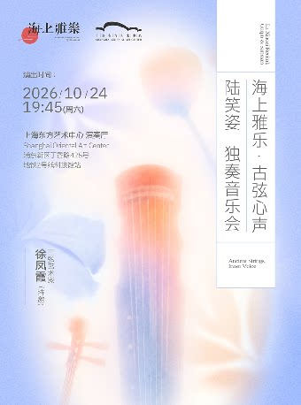 海上雅乐·古弦心声—陆笑姿独奏音乐会