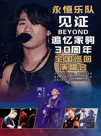 石家庄永恒乐队《见证BEYOND·追忆黄家驹30周年》