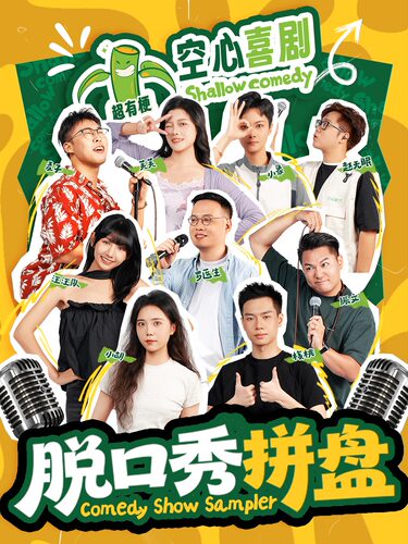 南宁热销榜NO1·罗医生/无眠/小胡/领衔本土脱口秀爆笑拼盘·空心喜剧 @内街小剧场|东葛路地铁站C