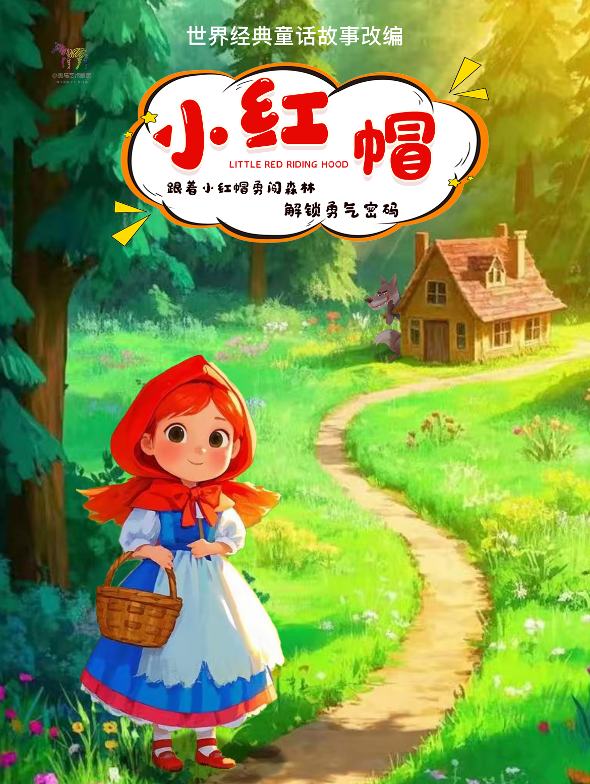 北京【12月6日】趣味探险互动儿童剧《小红帽》（首都电影院x小斑马剧团）