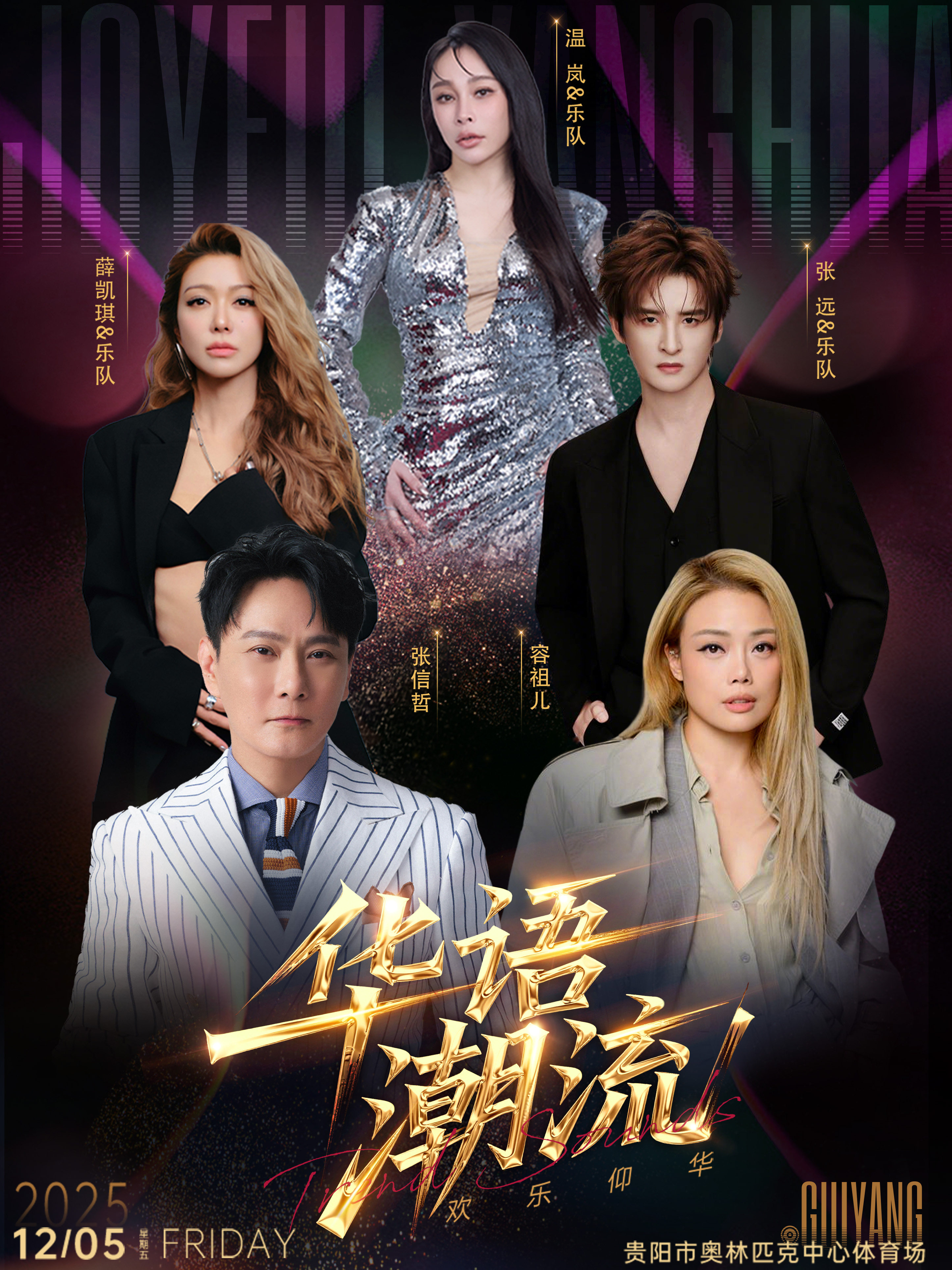 贵阳2025欢乐仰华•华语潮流演唱会