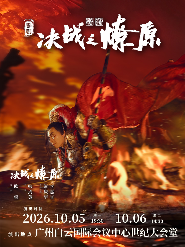 粤剧《决战之燎原》广州站
