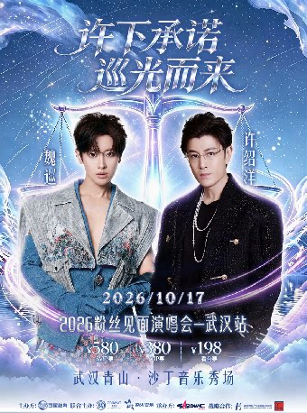 许绍洋 魏巡【许下承诺·巡光而来】2026粉丝见面演唱会—武汉站