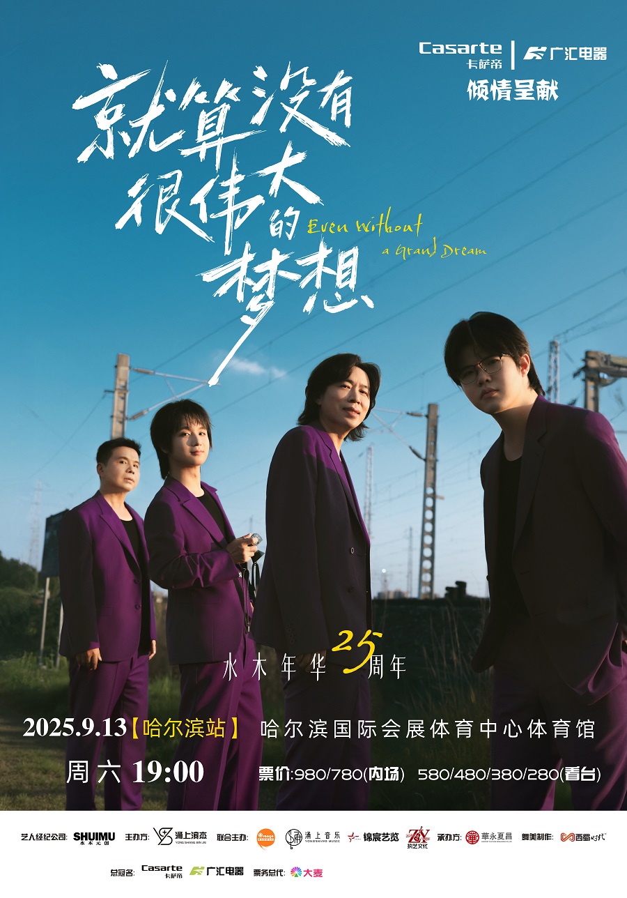 水木年华哈尔滨演唱会