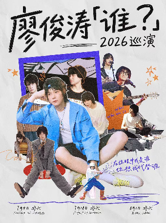 热门活动-【广州】廖俊涛「谁？」2026巡演-广州站