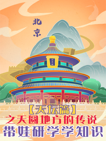 热门活动-【北京】亲子坐标研学团【天圆地方的传说】天坛亲子研学营！