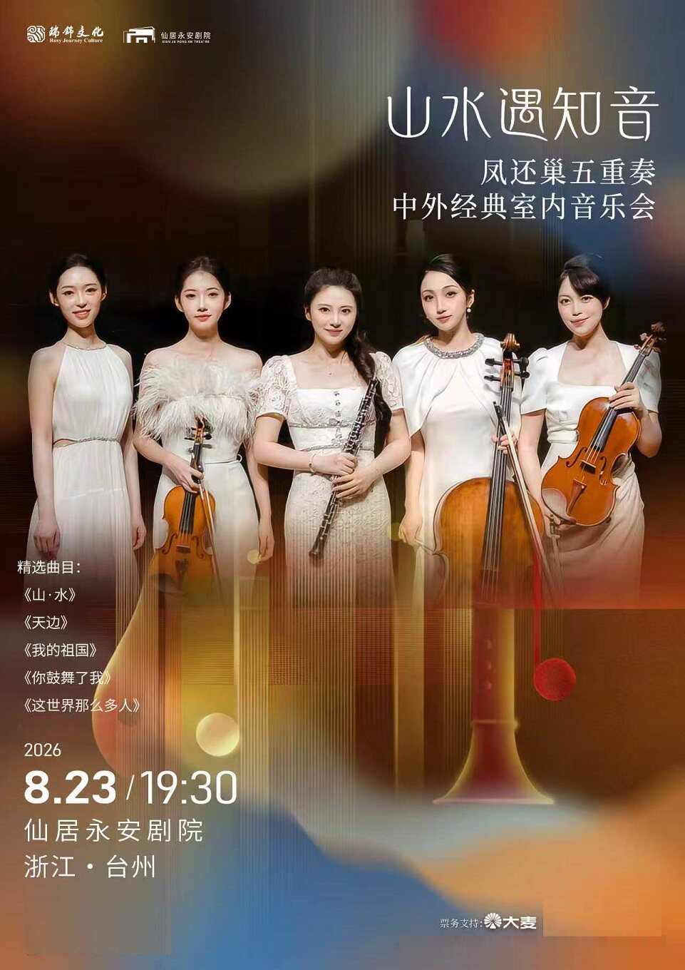 【台州】凤还巢五重奏音乐会《山水遇知音》