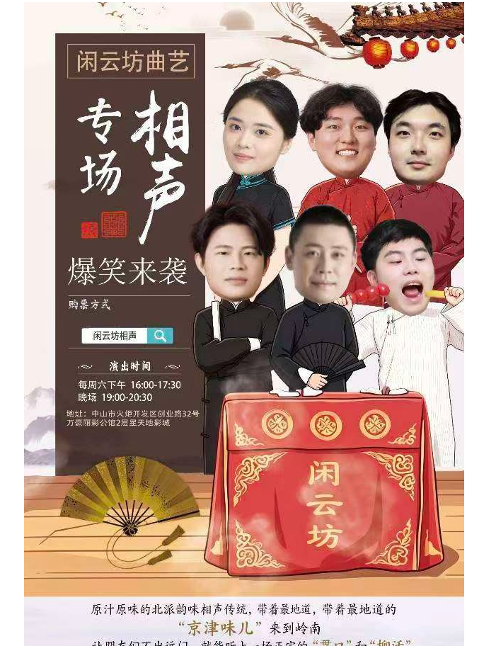 中山 闲云坊•华夏星天地|相声专场演出 每周六16:00-17:30 19:00-20:30