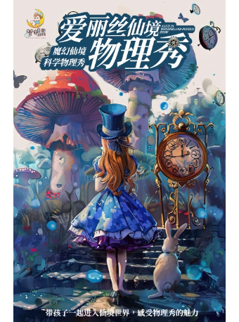 西安魔幻仙境科学物理秀《爱丽丝仙境物理秀》