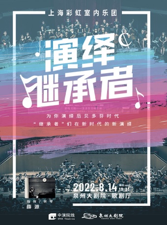 上海彩虹室内乐团演绎“继承者”