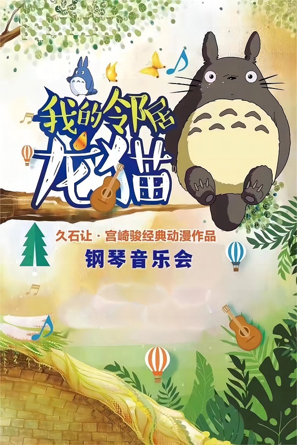 北京《我的邻居龙猫》久石让·宫崎骏经典动漫作品钢琴音乐会