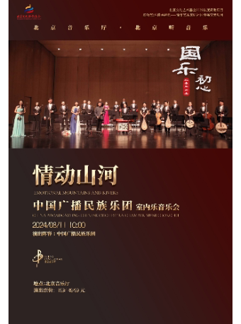 北京文化艺术基金2023年度资助项目国乐初心·“情动山河”中国广播民族乐团室内乐音乐会