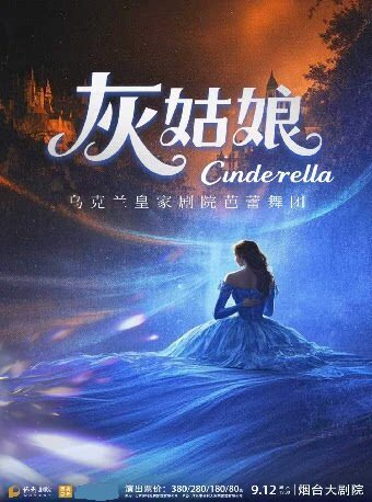 芭蕾舞剧《灰姑娘》