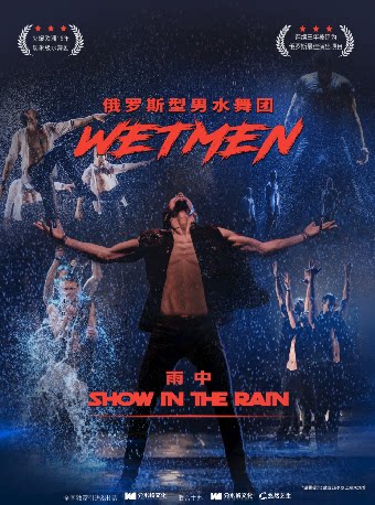 WetMen·俄罗斯型男水舞剧《雨中》—常州站