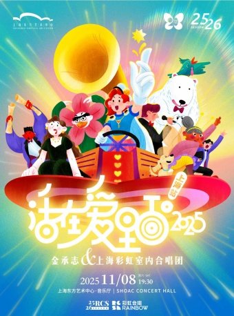 《活在爱里面！2025》金承志与上海彩虹室内合唱团 2025-2026演出季上海音乐会