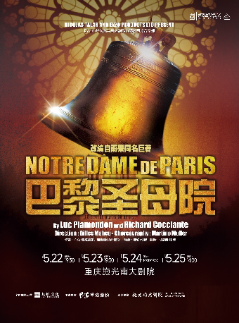 重庆法语原版音乐剧《巴黎圣母院》
