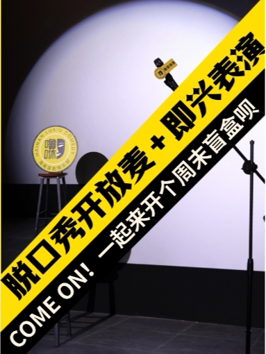 海口噜咻喜剧 脱口秀开放麦｜即兴表演