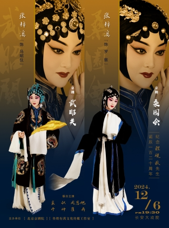 京剧《武昭关》《金沙滩》《桑园会》