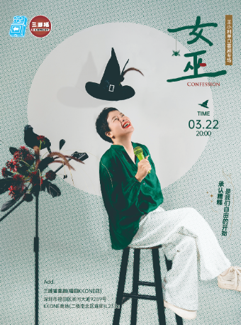 深圳王小利专场《女巫》@三脚猪喜剧