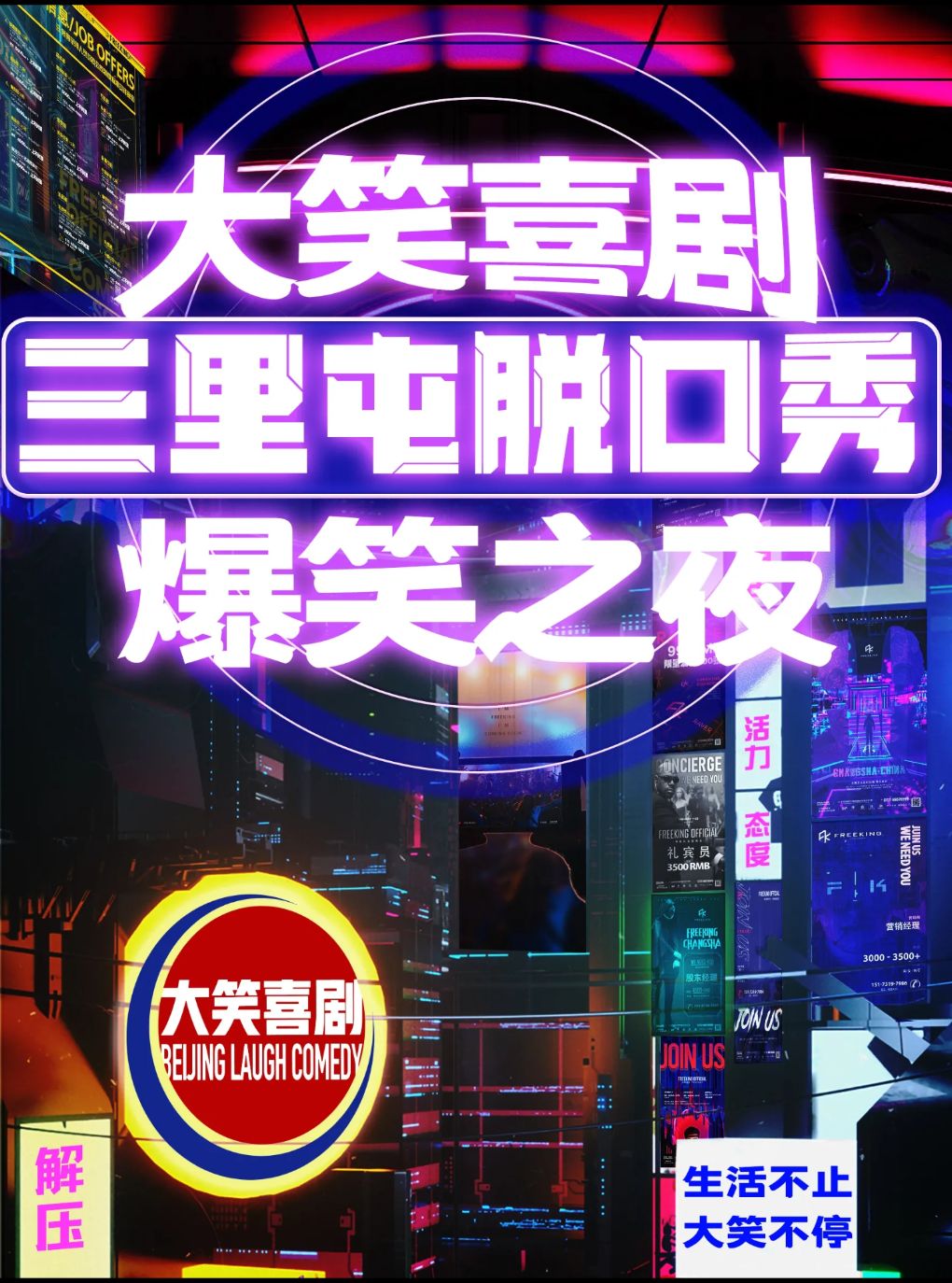 【北京】三里屯脱口秀｜天天｜综艺卡司｜吐槽爆笑大会｜开心互动｜【大笑喜剧】即兴之夜精品秀＞