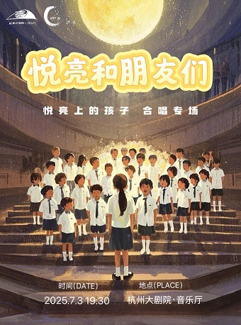 杭州悦亮和朋友们——悦亮上的孩子合唱专场
