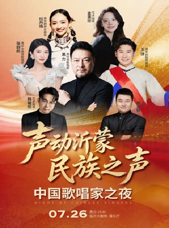 声动沂蒙 民族之声——中国歌唱家之夜