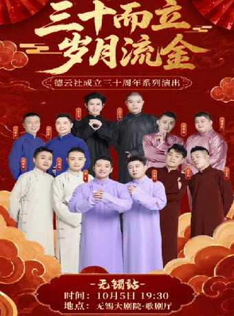 【无锡】“三十而立 岁月流金”2026德云社成立三十周年系列演出 相声大会专场——2026太湖文化艺术季暨第25届中国上海国际艺术节无锡分会场
