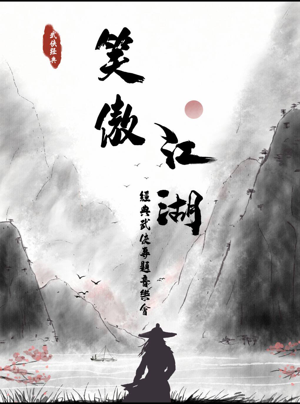 《铁血丹心》《笑傲江湖》经典武侠金曲音乐会