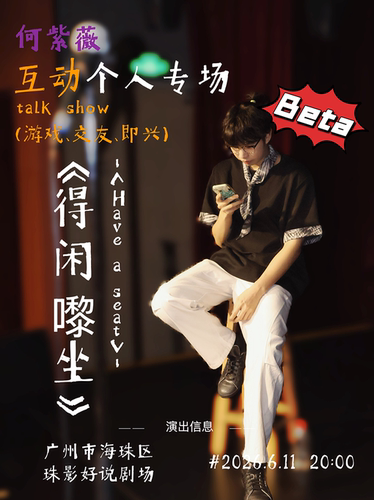 粤语互动秀｜紫薇个人互动专场（beta版）｜街坊喜剧