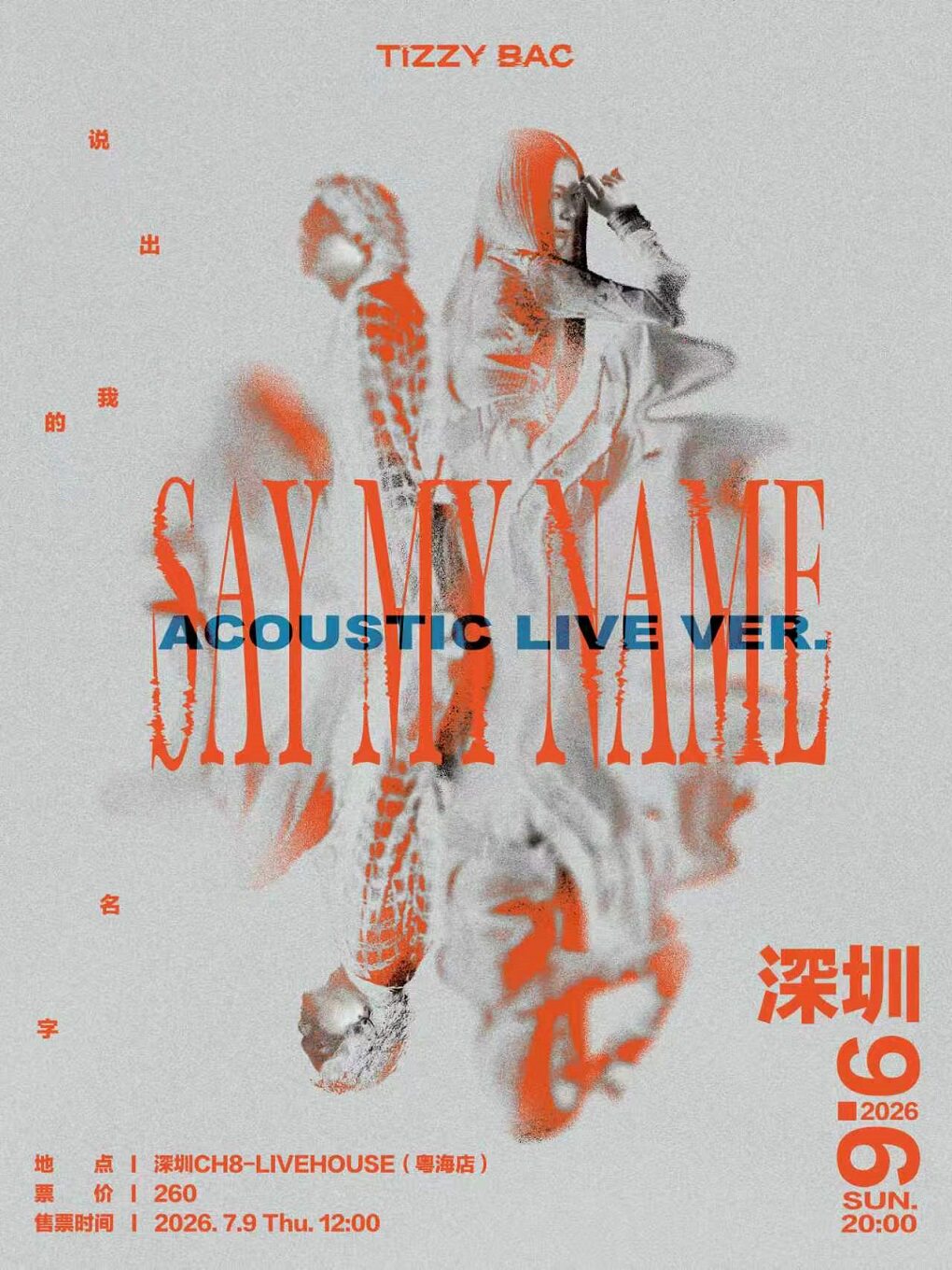 热门活动-【深圳】《说出我的名字》最终限定 ACOUSTIC LIVE・深圳