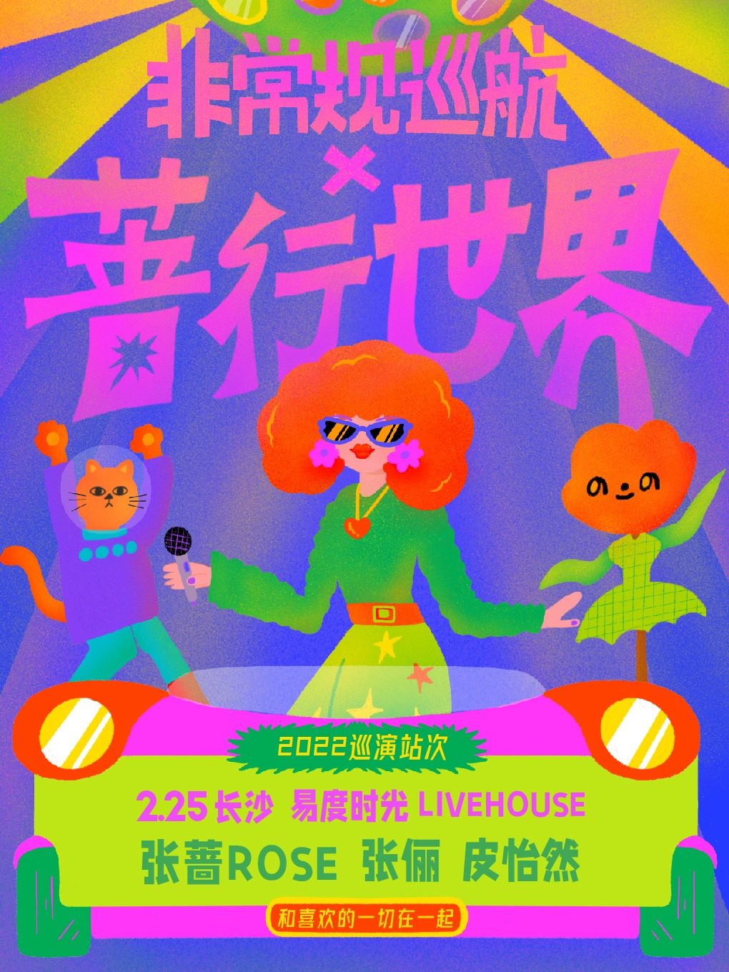 2.25 非常规巡航×蔷行世界 长沙站 张蔷/张俪/皮怡然