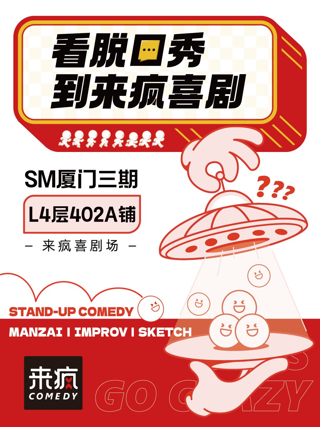 厦门来疯《喜剧精品秀》| 周末爆笑脱口秀@来疯喜剧场（SM3期四楼店）内含毛豆场次演出请查看具体标注