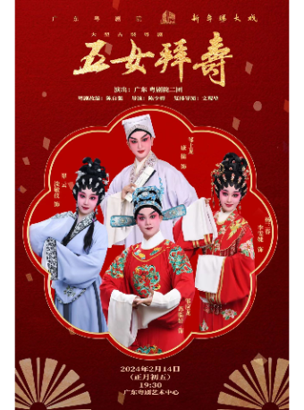 广州粤剧《五女拜寿》