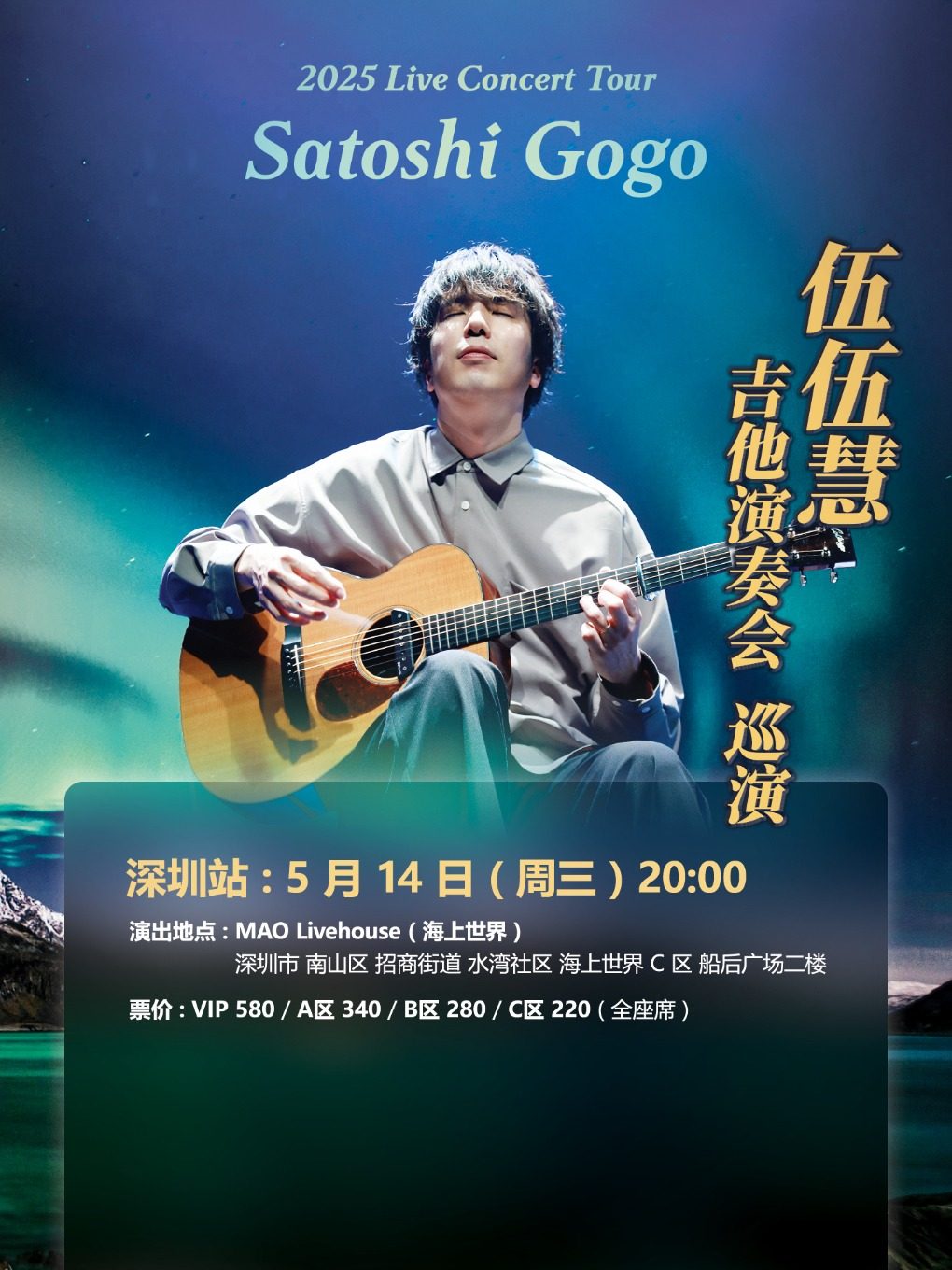 伍伍慧 吉他演奏会 深圳站